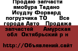 Продаю запчасти ямобура Тадано, Исудзу Форвард, погрузчика ТО-30 - Все города Авто » Продажа запчастей   . Амурская обл.,Октябрьский р-н